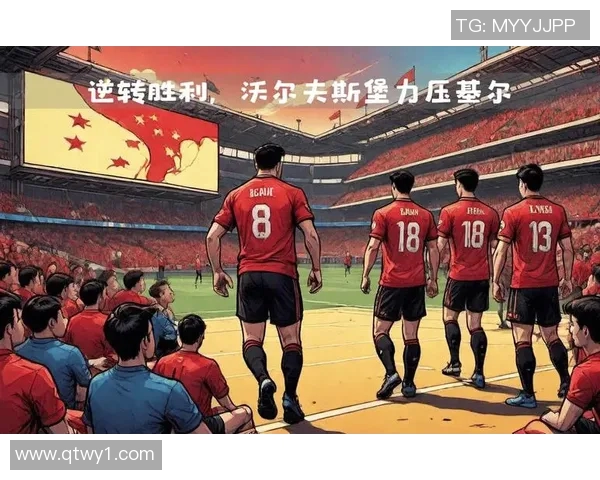 沃尔夫斯堡客场夺冠,登顶德甲积分榜统治德国足坛